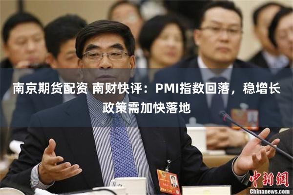 南京期货配资 南财快评：PMI指数回落，稳增长政策需加快落地