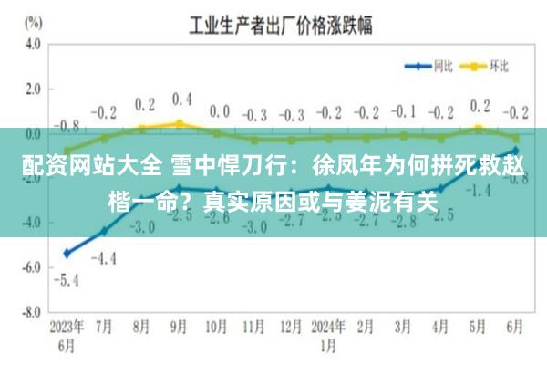 配资网站大全 雪中悍刀行：徐凤年为何拼死救赵楷一命？真实原因或与姜泥有关