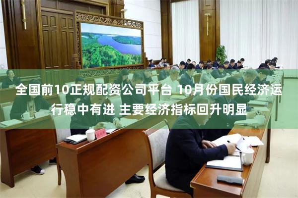 全国前10正规配资公司平台 10月份国民经济运行稳中有进 主要经济指标回升明显