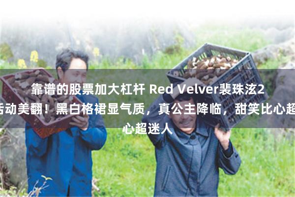 靠谱的股票加大杠杆 Red Velver裴珠泫26日活动美翻！黑白格裙显气质，真公主降临，甜笑比心超迷人