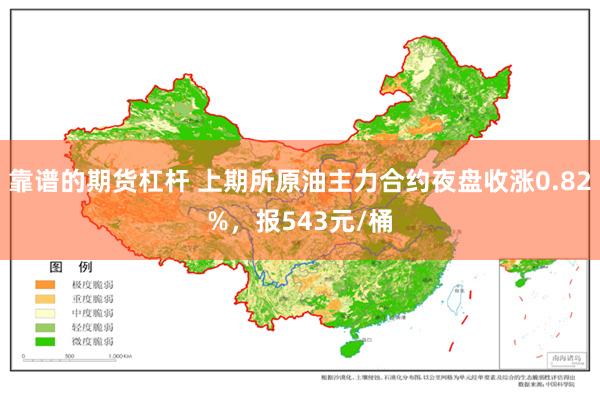 靠谱的期货杠杆 上期所原油主力合约夜盘收涨0.82%，报543元/桶