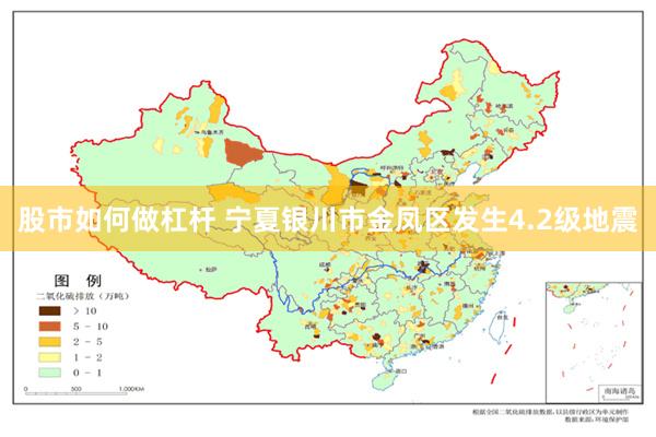 股市如何做杠杆 宁夏银川市金凤区发生4.2级地震