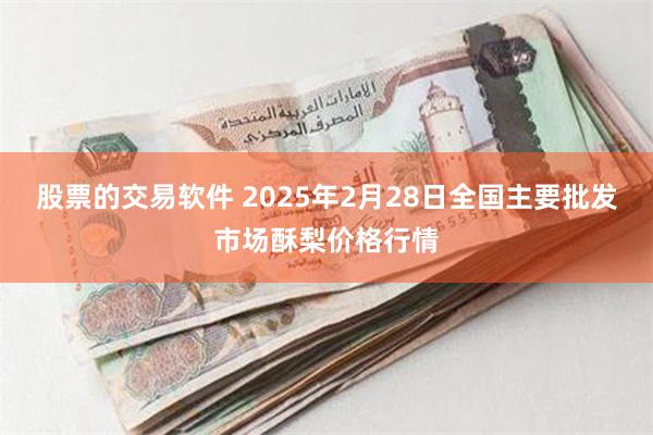 股票的交易软件 2025年2月28日全国主要批发市场酥梨价格行情